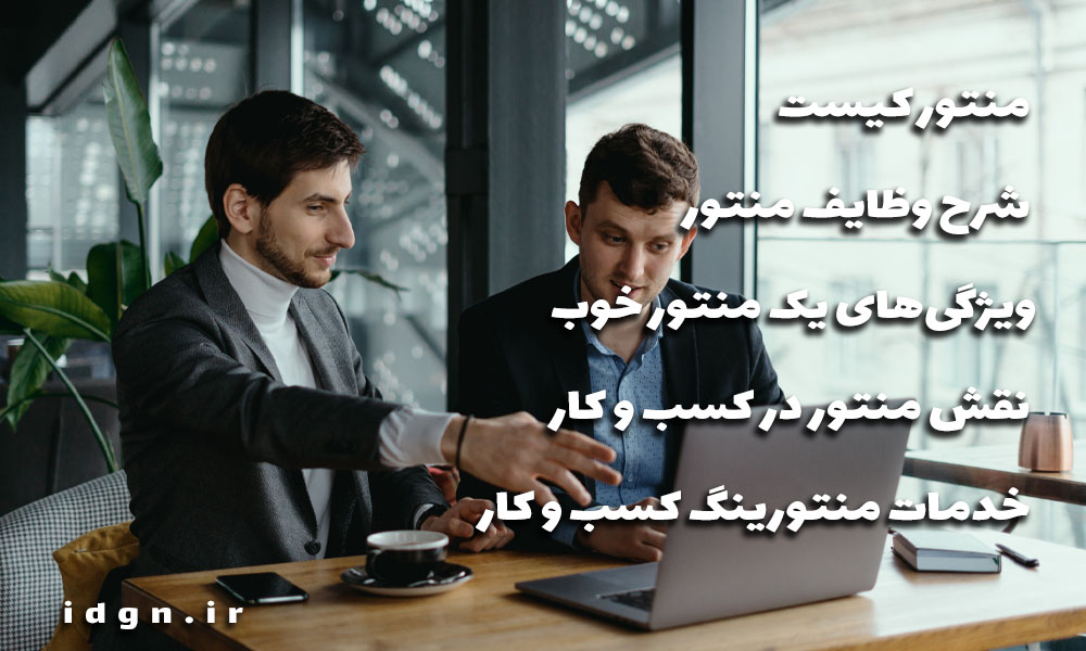 منتور-کیست-و-چه-نقشی-در-کسب-و-کار-دارد؟